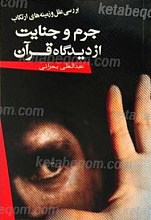 بررسی علل و زمینه های ارتکاب جرم و جنایت از دیدگاه قرآن