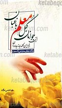 این جوانان گل؛ معلم باغبان