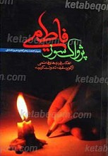 پژواک سوز فاطمی