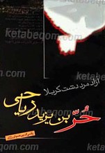 آزاد مرد دشت کربلا حر بن یزید ریاحی