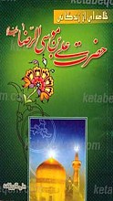 خلاصه ای از زندگانی حضرت علی بن موسی الرضا علیه السلام