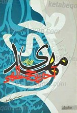 مهدی عجل الله تعالی فرجه الشریف آخریت حجت الهی