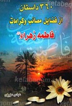 360 داستان از فضایل و مصائب و کرامات فاطمه زهرا سلام الله علیها