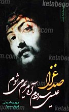 صد غزل عیسی سرودم آه مریم شوم