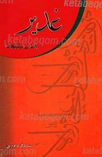 غدیر بهترین روز خدا