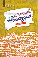 گنیجنه های صبر و صلابت