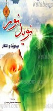 نوید نور مهدویت و انتظار