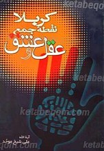 کربلا نقطه جمع عقل و عشق