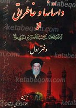 داستان ها و خاطراتی از آیت الله العظمی حاج سید محمد حسینی شیرازی