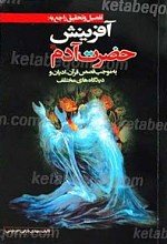 تفصیل و تحقیق راجع به آفرینش حضرت آدم