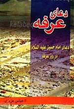 دعای عرفه