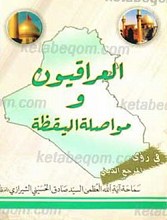 العراقیون و مواصله الیقظه
