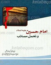 امام حسین علیه السلام و تحمل مصائب