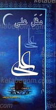 مثل علی