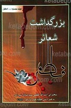 بزرگداشت شعائر فاطمی
