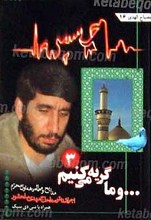 و ما گریه می کنیم  3