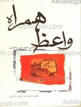 واعظ همراه