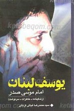 یوسف لبنان امام موسی صدر
