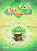 زندگانی و سیره چهارده معصوم علیهم السلام
