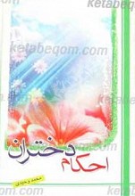 احکام دختران
