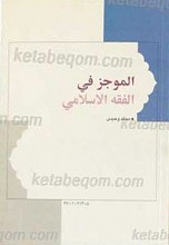 الموجز فی الفقه الاسلامی