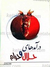 درآمد های حلال و حرام