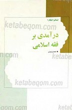 درآمدی بر فقه اسلامی