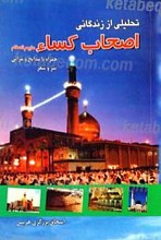 تحلیلی از زندگانی اصحاب کساء علیهم السلام همراه با مدایح و مراثی نثر و شعر