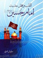 القاب و چهل حدیث از امام حسین علیه السلام
