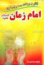 آثار و برکات دعا برای فرج امام زمان عجل الله تعالی فرجه الشریف