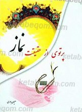 پرتوی از حقیقت نماز
