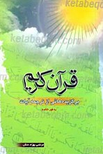 قرآن کریم برگزیده هائی از ترجمه آیات به طور خلاصه