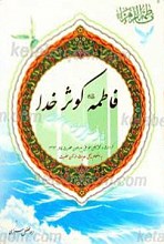 فاطمه علیها السلام کوثر خدا
