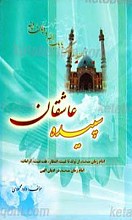 سپیده عاشقان امام زمان علیه السلام از تولد تا غیبت