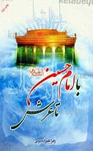 با امام حسین علیه السلام تا عرش