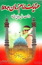 عنایات امام زمان علیه السلام در هشت سال دفاع مقدس