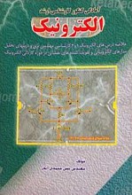 آمادگی کنکور کارشناسی ارشد الکترونیک