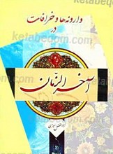 وارونه ها و خرافات در آخر الزمان