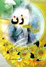 سیری در کمالات زن