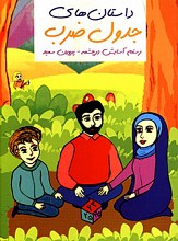 یادگیری جدول ضرب با داستان