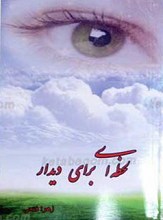 لحظه ای برای دیدار