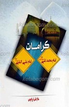 کرامات حضرت امام محد تقی و حضرت امام علی النقی علیهم السلام