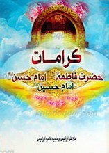 کرامات حضرت زهرا، امام حسن، امام حسین علیهم السلام