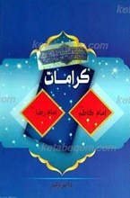 کرامات حضرت امام موسی کاظم و حضرت امام رضا علیهم السلام