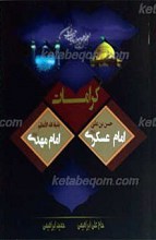 کرامات حضرت امام حسن عسکری علیه السلام، و حضرت مهدی عجل الله تعالی فرجه الشریف