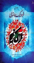 فرهنگ موضوعی قرآن کریم ج1