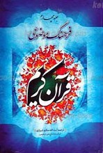 فرهنگ موضوعی قرآن کریم ج4