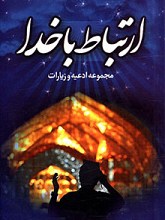 ارتباط با خدا