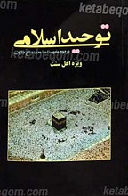 توحید اسلامی