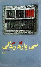 سی واژه زندگی
